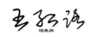 朱錫榮王紅路草書個性簽名怎么寫