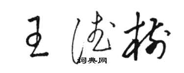 駱恆光王德樹草書個性簽名怎么寫