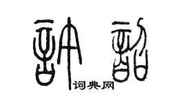 陳墨許韶篆書個性簽名怎么寫