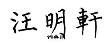 何伯昌汪明軒楷書個性簽名怎么寫