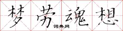 黃華生夢勞魂想楷書怎么寫