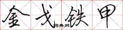 駱恆光金戈鐵甲行書怎么寫