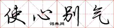荊霄鵬使心彆氣行書怎么寫
