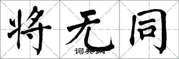 翁闓運將無同楷書怎么寫