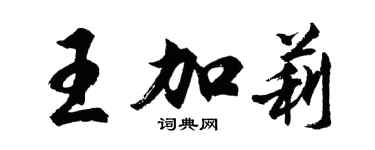 胡問遂王加莉行書個性簽名怎么寫