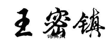 胡問遂王密鎮行書個性簽名怎么寫