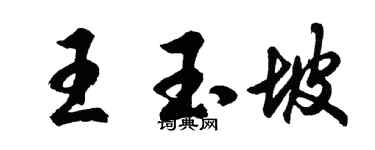 胡問遂王玉坡行書個性簽名怎么寫