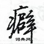 王旻寫的硬筆行書癖