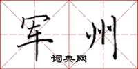 田英章軍州楷書怎么寫