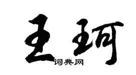 胡問遂王珂行書個性簽名怎么寫