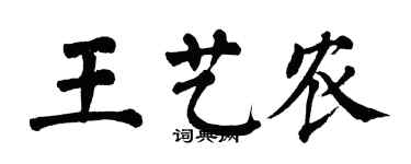 翁闓運王藝農楷書個性簽名怎么寫