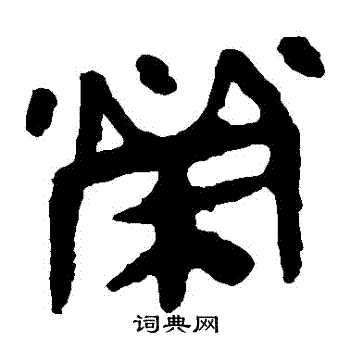 馬王堆帛書寫的榮