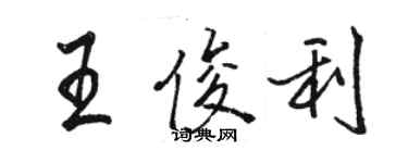 駱恆光王俊利行書個性簽名怎么寫