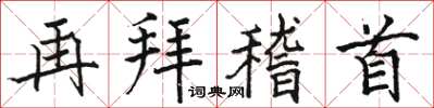 駱恆光再拜稽首楷書怎么寫