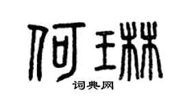 曾慶福何琳篆書個性簽名怎么寫