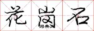 龐中華花崗石行書怎么寫
