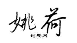 王正良姚荷行書個性簽名怎么寫