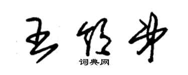 朱錫榮王領弟草書個性簽名怎么寫