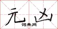 侯登峰元兇楷書怎么寫