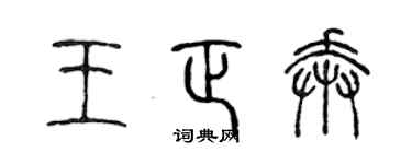 陳聲遠王正奔篆書個性簽名怎么寫