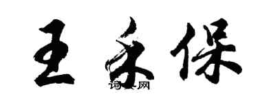 胡問遂王禾保行書個性簽名怎么寫