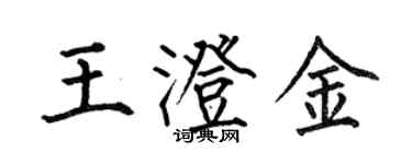 何伯昌王澄金楷書個性簽名怎么寫