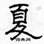 駱恆光寫的硬筆隸書夏