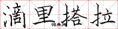 駱恆光滴里搭拉楷書怎么寫