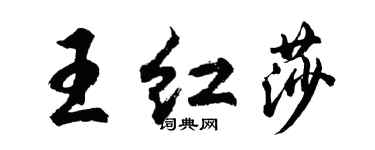胡問遂王紅莎行書個性簽名怎么寫