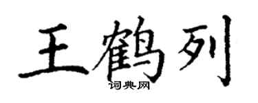 丁謙王鶴列楷書個性簽名怎么寫