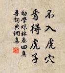 壯志飢餐胡虜肉,笑談渴飲匈奴血。 詩詞名句