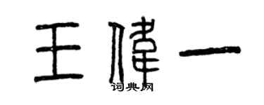 曾慶福王偉一篆書個性簽名怎么寫