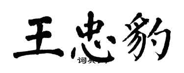 翁闓運王忠豹楷書個性簽名怎么寫