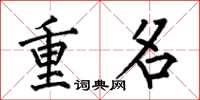 何伯昌重名楷書怎么寫