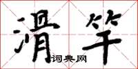 周炳元滑竿楷書怎么寫