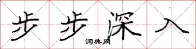 袁強步步深入楷書怎么寫