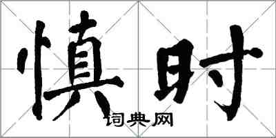 翁闓運慎時楷書怎么寫