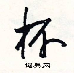 神的成語_帶神字的成語_神的成語有哪些