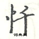 駱恆光寫的硬筆楷書懺