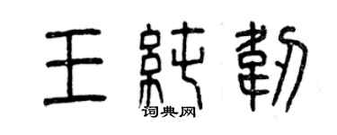 曾慶福王純韌篆書個性簽名怎么寫