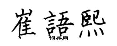 何伯昌崔語熙楷書個性簽名怎么寫