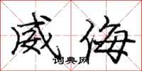 龐中華威侮行書怎么寫