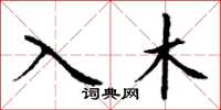 丁謙入木楷書怎么寫