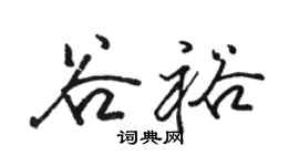 駱恆光谷裕行書個性簽名怎么寫