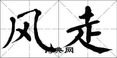 翁闓運風走楷書怎么寫