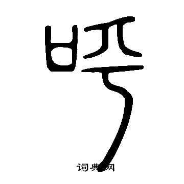 說文解字寫的呼