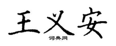 丁謙王義安楷書個性簽名怎么寫