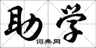 胡問遂助學行書怎么寫