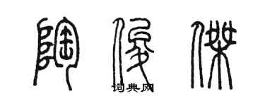 陳墨陶俊傑篆書個性簽名怎么寫