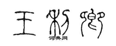 陳聲遠王利卿篆書個性簽名怎么寫